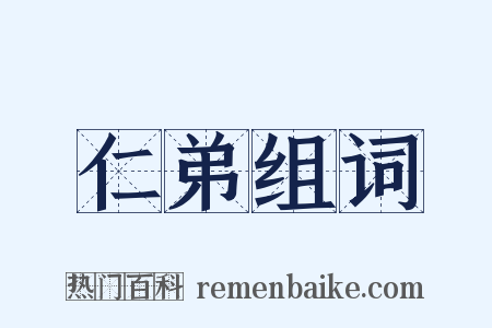 仁弟组词是什么意思的图片